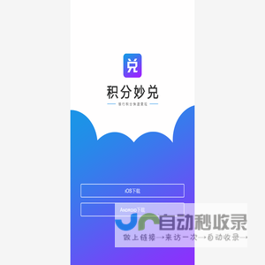 积分妙兑
