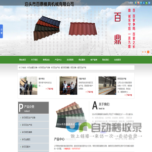 彩石金属瓦设备,彩石瓦模具,彩石瓦生产线,蛭石钢瓦模具,钢瓦设备,彩石雕花板设备