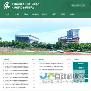 四川省高校师资（干部）培训中心