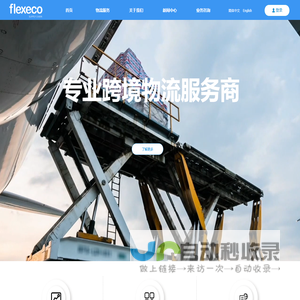 flexeco国际物流