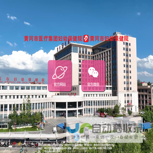 <font color='#ff7200'>黄冈市</font>医疗集团妇幼保健院