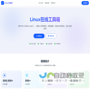Linux在线工具箱