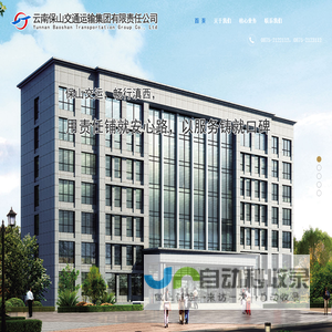 云南保山交通运输集团有限责任公司