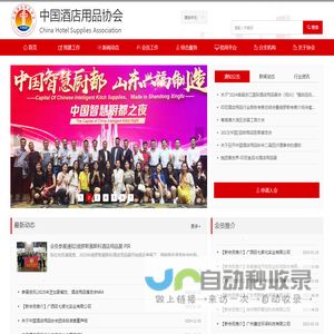 中国酒店用品协会