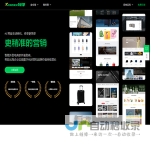 全球智能外贸电商软件服务商