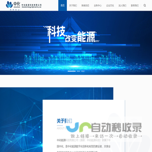 中化能源科技有限公司