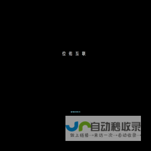 位佑互联