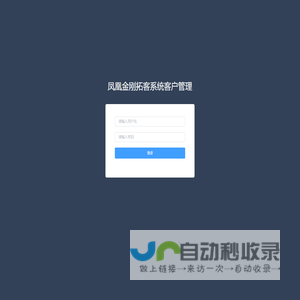 凤凰金刚拓客系统客户管理