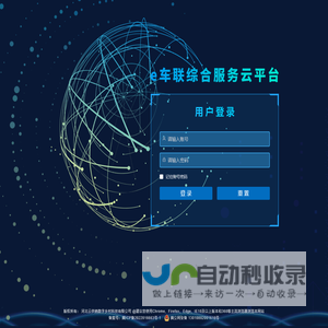 E车联综合服务云平台