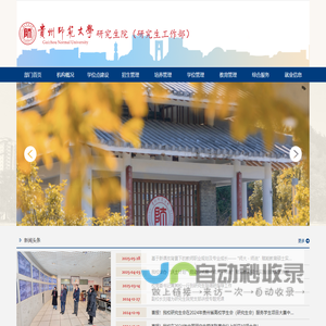 贵州师范大学研究生院