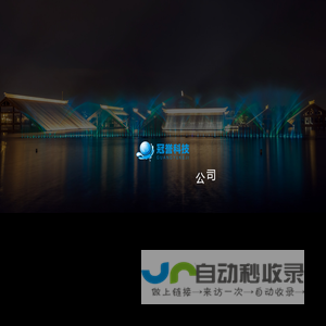厦门冠誉科技有限公司