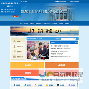 江西省鹰潭市月湖区人民检察院