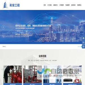 北京和安工程技术有限公司