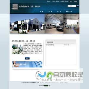 诺沃特篷房技术（北京）有限公司