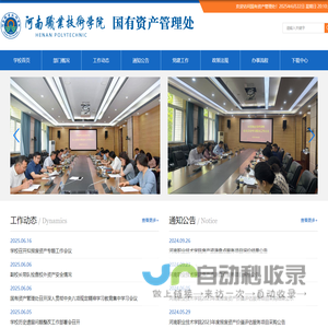 河<font color='#ff7200'>南职</font>业技术学院国有资产管理处