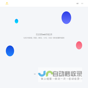 花生宠物混合云存储应用！