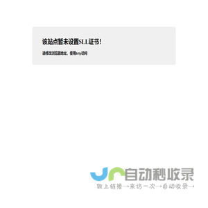 该站点暂未设置SLL证书