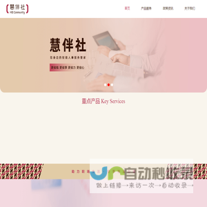 慧伴社