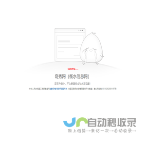 奇秀网（衡水信息网）正在升级中