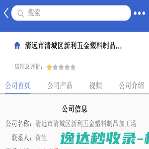 清远市清城区新利五金塑料制品加工场「企业信息」