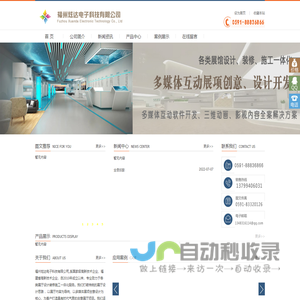 福州炫达电子科技有限公司,专业展厅设计装修施工一体化团队,提供全息投影,数字沙盘,互动投影,环幕投影,5D投影,电子沙盘,数字沙盘,幻影成像,物体识别,手势环互动,展厅中控系统,半景画,空气成像,互动桌,触控屏,甩屏互动,多点触控,雷达眼互动墙,电子虚拟翻书投影,裸眼3D产品。
