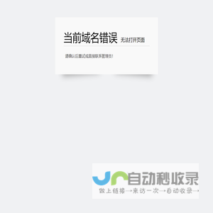 域名错误
