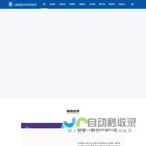 山西省青少年美术协会