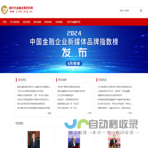 新时代金融发展研究网