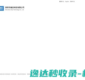 深圳市德仪科技有限公司