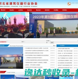 河北省建筑仪器行业协会