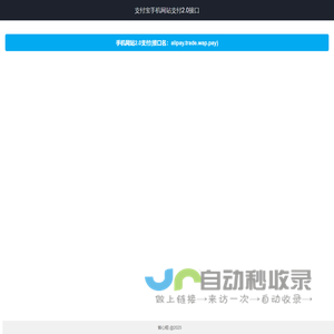 支付宝手机网站支付接口2.0