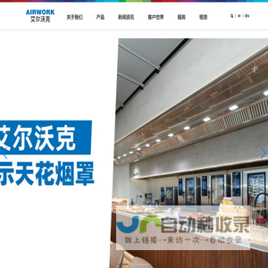 艾尔沃克环境（上海）有限公司