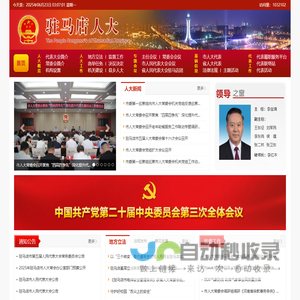 驻马店人大