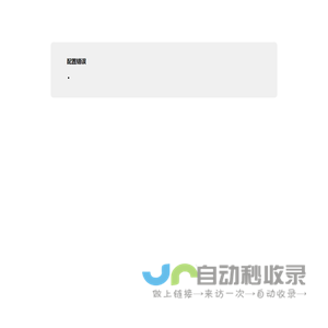 配置错误