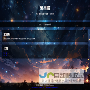 繁星报