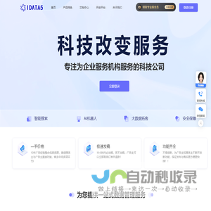 IDATA5,一家为企业服务机构服务的科技公司,企业服务行业管理系统,企业服务机器人