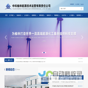 中科榆林能源技术运营有限责任公司