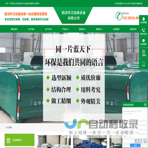 贵州韵洁环卫设施设备有限公司