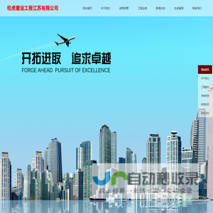 旺虎建设工程江苏有限公司