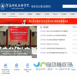 河南财政金融学院校长办公室（法制办）