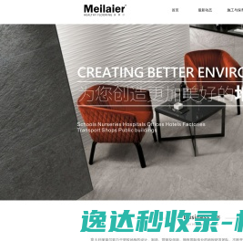 上海美莱尔塑胶地板有限公司