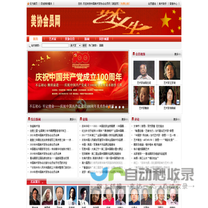 中国美术家协会会员名单