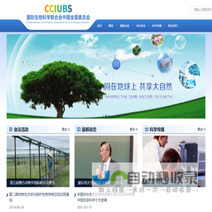 国际生物科学联合会中国全国委员会