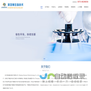 浙江斯坦博生物技术有限公司