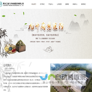 黑龙江省九济尚慈医药有限公司