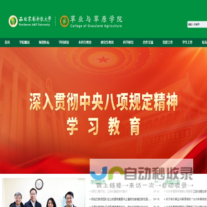 西北农林科技大学草业与草原学院