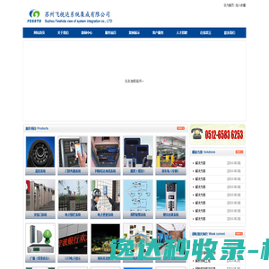 苏州飞视达系统集成有限公司