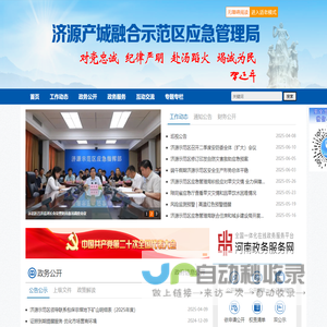济源产城融合示范区应急管理局
