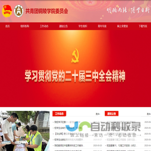共青团铜陵学院委员会
