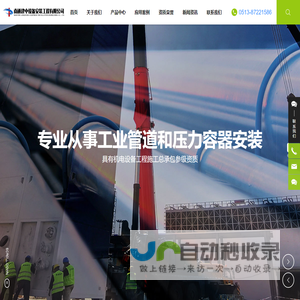南通建中设备安装工程有限公司,机电设备工程施工,压力管道（GC2）安装,工业管道安装,压力容器安装